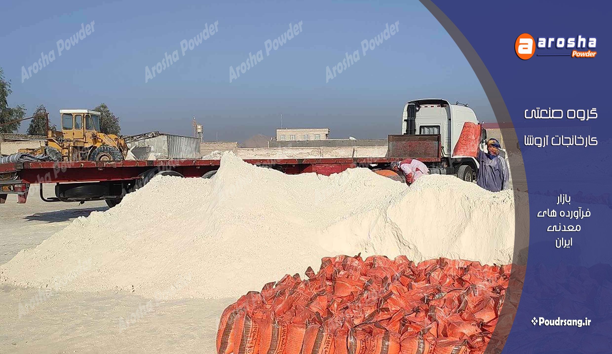 فروش پودر سنگ فله ای و کیسه ای