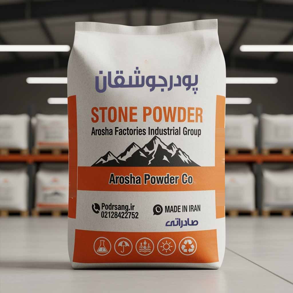 کیسه مخصوص بستهبندی پودرسنگ جوشقان برای نماشسته با طراحی صنعتی، برند آروشا پودر پیشتاز صنعت؛ مقاوم برای حمل، صادرات و استفاده در پروژههای نماکاری و نماشسته با سیمان سفید