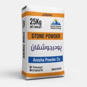 کارخانه پودر سنگ جوشقان | پودر سنگ برای تمامی صنایع با ضمانت کیفیت بستهبندی پودرسنگ جوشقان ۲۵ کیلوگرمی برند آروشا پودر پیشتاز صنعت؛ ایدهآل برای اجرای نماشسته، نمای ساختمان و پروژههای عمرانی