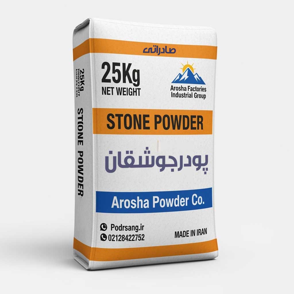 بستهبندی پودرسنگ جوشقان ۲۵ کیلوگرمی برند آروشا پودر پیشتاز صنعت؛ ایدهآل برای اجرای نماشسته، نمای ساختمان و پروژههای عمرانی