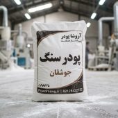 کارخانه پودر سنگ جوشقان | پودر سنگ برای تمامی صنایع با ضمانت کیفیت پودرسنگ جوشقان تولید شده در کارخانه پودر سنگ آروشا