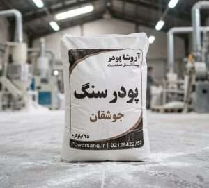 پودرسنگ جوشقان تولید شده در کارخانه پودر سنگ آروشا