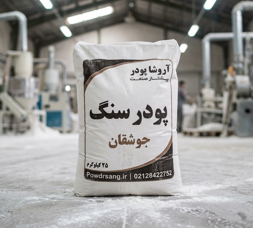 پودرسنگ جوشقان تولید شده در کارخانه پودر سنگ آروشا