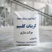 مواد اولیه تولید موکت + نقش کربنات کلسیم در کیفیت و قیمت (خرید مستقیم) مواد اولیه تولید موکت + نقش کربنات کلسیم در کیفیت و قیمت (خرید مستقیم)