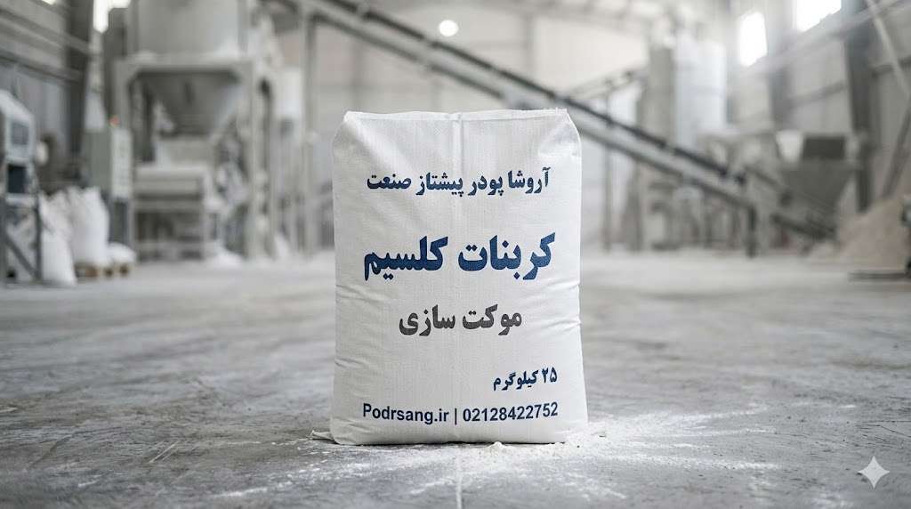 مواد اولیه تولید موکت + نقش کربنات کلسیم در کیفیت و قیمت (خرید مستقیم)