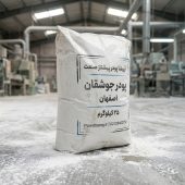 قیمت پودر سنگ جوشقان | بهترین راه برای خرید با کمترین هزینه کیسه ۲۵ کیلویی پودر سنگ جوشقان اصفهان در کارخانه تولید پودر سنگ سفید جوشقان مناسب برای ساختمان سازی، نماکاری، بندکشی و تولید ملات